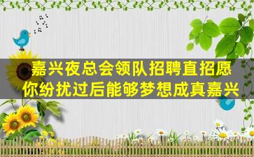 新乡KTV招聘